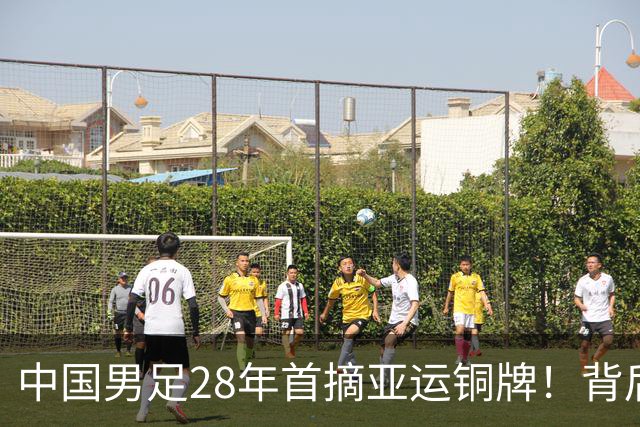 中国男足28年首摘亚运铜牌！背后故事与战术解析深度剖析