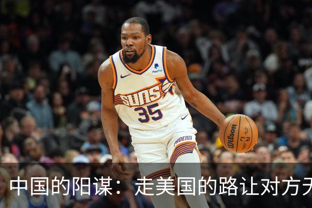 中国的阳谋：走美国的路让对方无路可走，美国一觉睡醒“天塌了”