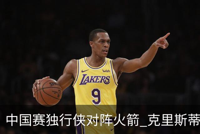 中国赛独行侠对阵火箭 克里斯蒂热身上脚尚未发布的韦德之道13