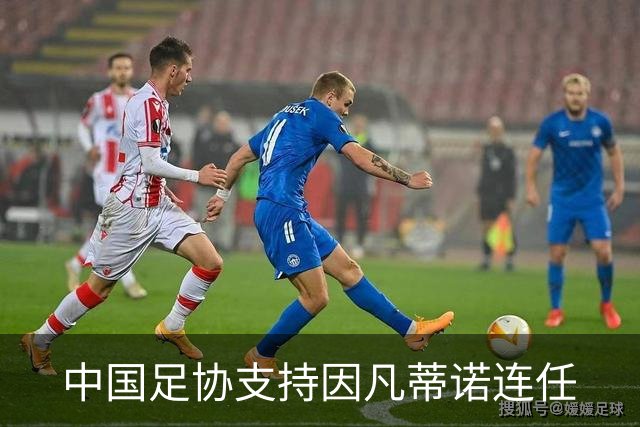 中国足协支持因凡蒂诺连任