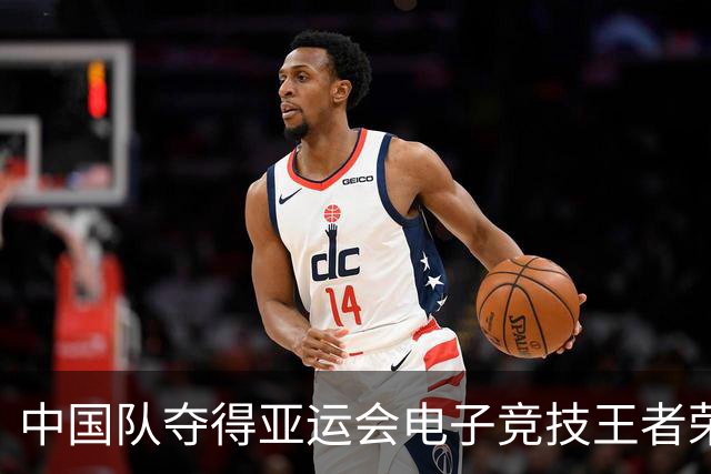 中国队夺得亚运会电子竞技王者荣耀金牌