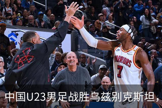 中国U23男足战胜乌兹别克斯坦，28年来首获亚运铜牌