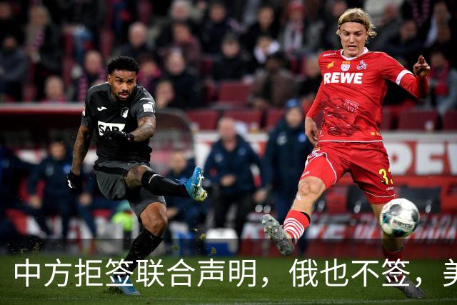 中方拒签联合声明，俄也不签，美国反华新规生效，欧盟抢着开首枪