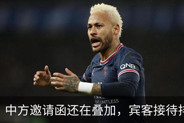 中方邀请函还在叠加，宾客接待排到17号，愣是没有日本的份