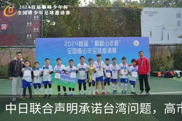 中日联合声明承诺台湾问题，高市却放话要动武，承诺正在被掏空？