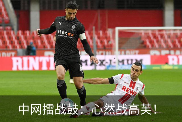 中网擂战鼓：心然战高芙！
