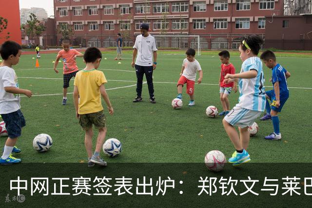 中网正赛签表出炉：郑钦文与莱巴金娜同区