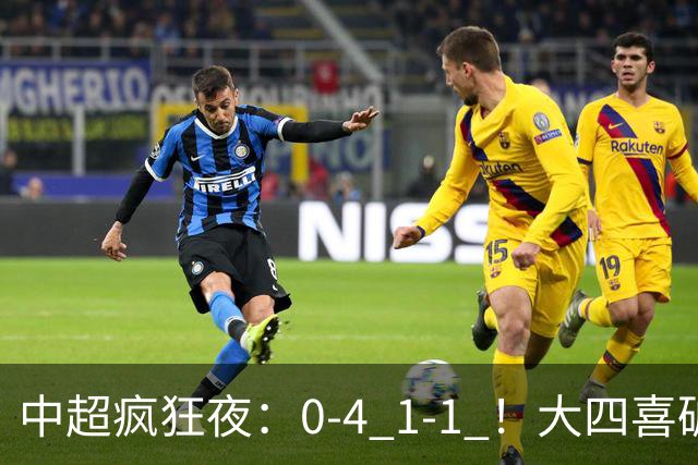 中超疯狂夜：0-4 1-1 ！大四喜破金身，11轮不胜提前保级，生死战平