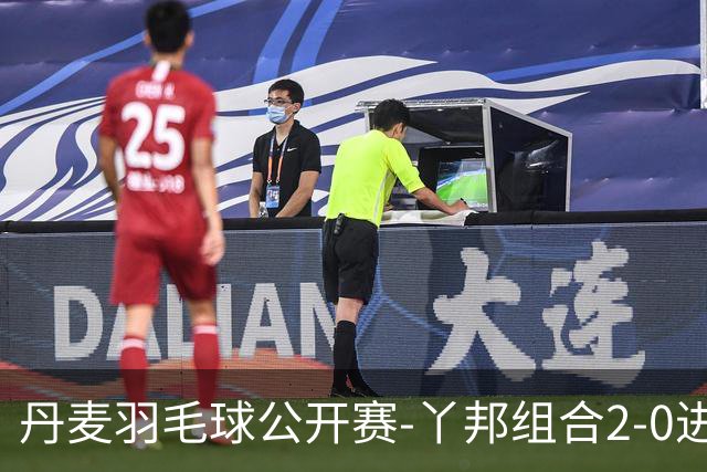 丹麦羽毛球公开赛-丫邦组合2-0进次轮 高家炫/吴梦莹0-2出局