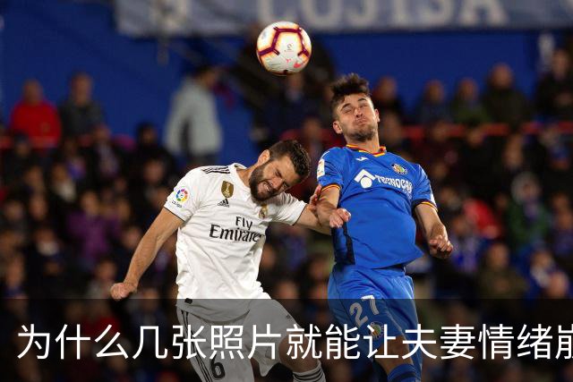 为什么几张照片就能让夫妻情绪崩溃？