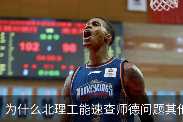 为什么北理工能速查师德问题其他高校却难做到