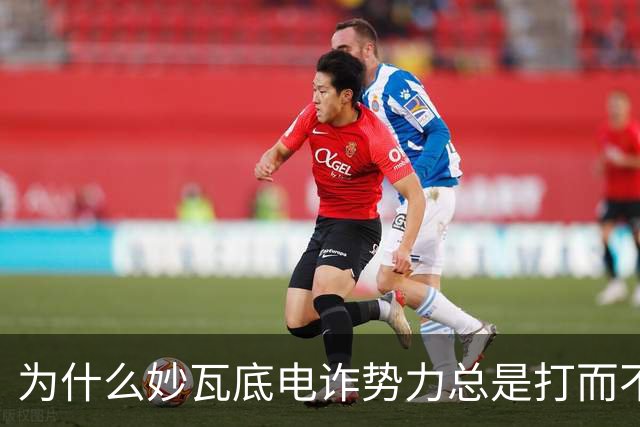 为什么妙瓦底电诈势力总是打而不绝？