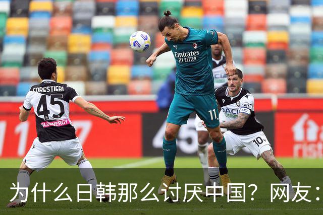 为什么日韩那么讨厌中国？网友：就像一个巨富的爹始终不咽气并且还返老还童了，这还怎么分遗产
