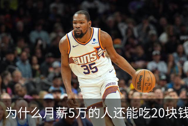 为什么月薪5万的人还能吃20块钱的快餐？