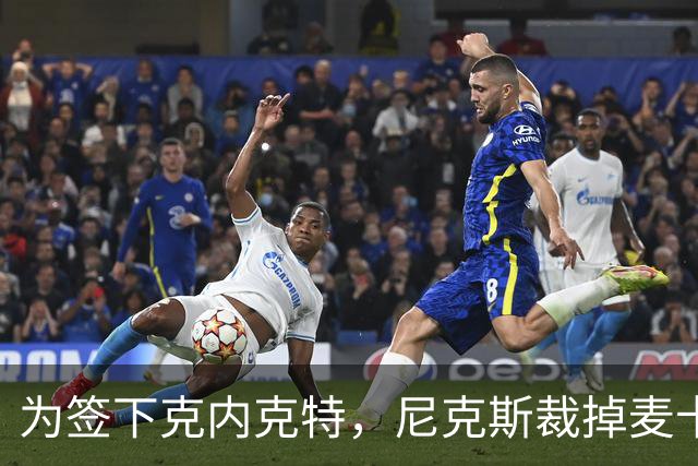 为签下克内克特，尼克斯裁掉麦卡拉尔