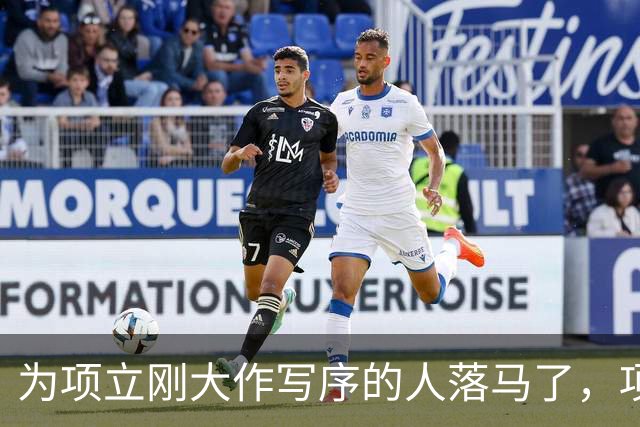 为项立刚大作写序的人落马了，项立刚这本书会不会价值暴增？