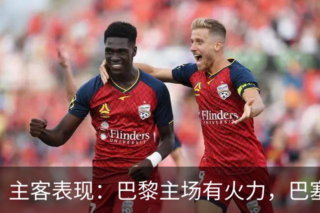 主客表现：巴黎主场有火力，巴塞罗那客场五连胜