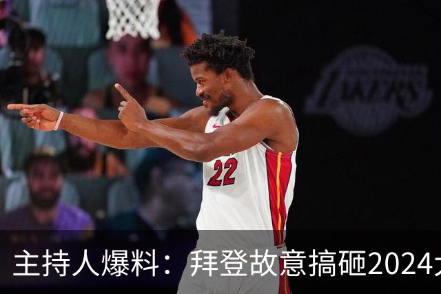 主持人爆料：拜登故意搞砸2024大选，就为报复民主党逼他退选