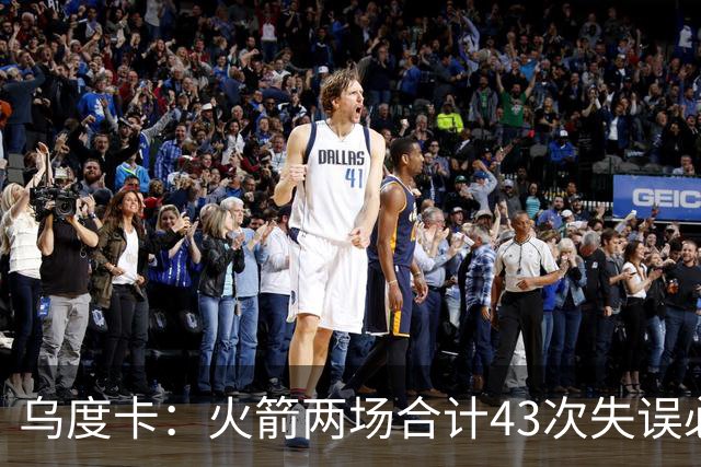乌度卡：火箭两场合计43次失误必须改&弗拉格已经显露潜力
