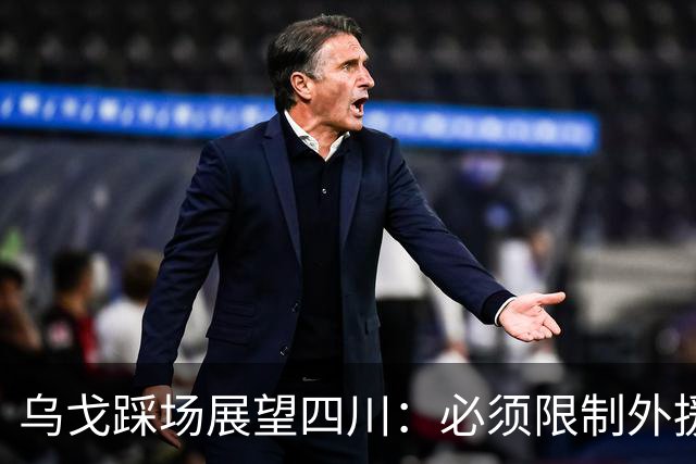 乌戈踩场展望四川：必须限制外援，库珀是一份子赢球依靠全队！