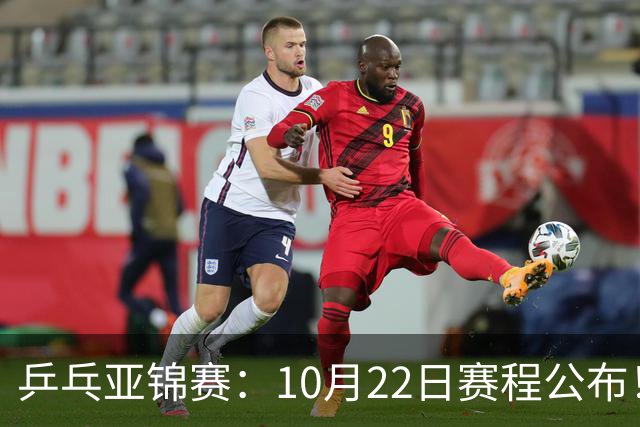 乒乓亚锦赛：10月22日赛程公布！团体双冠诞生，国乒冲击金牌