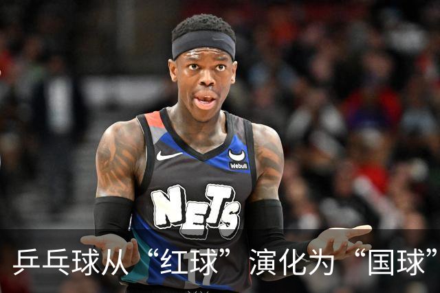 乒乓球从“红球”演化为“国球”中的红军基因