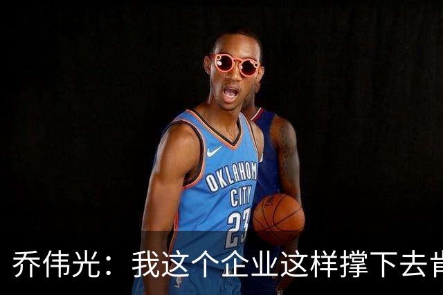 乔伟光：我这个企业这样撑下去肯定死路一条，没钱绝对搞不好足球