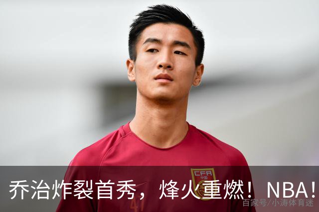 乔治炸裂首秀，烽火重燃！NBA！你好！