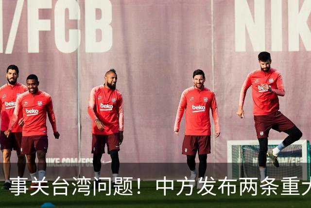 事关台湾问题！中方发布两条重大决定！