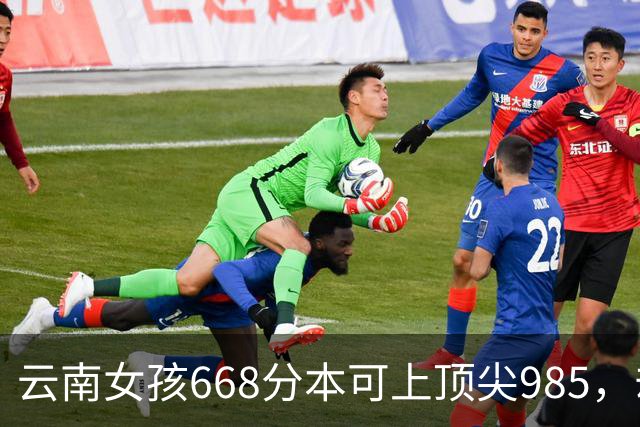云南女孩668分本可上顶尖985，却因国防科大差1分毅然复读