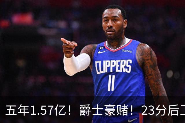 五年1.57亿！爵士豪赌！23分后卫！杜伦学学吧！