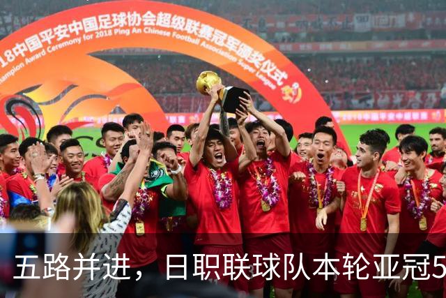 五路并进，日职联球队本轮亚冠5场全胜，三队开局两连胜