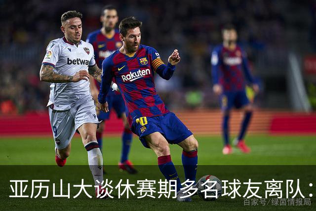 亚历山大谈休赛期多名球友离队：感觉他们好像根本就没有离开