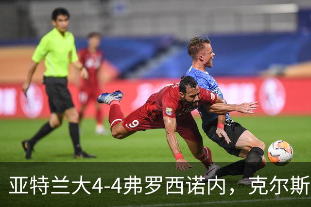 亚特兰大4-4弗罗西诺内，克尔斯托维奇2射1传，埃德松失误+点射