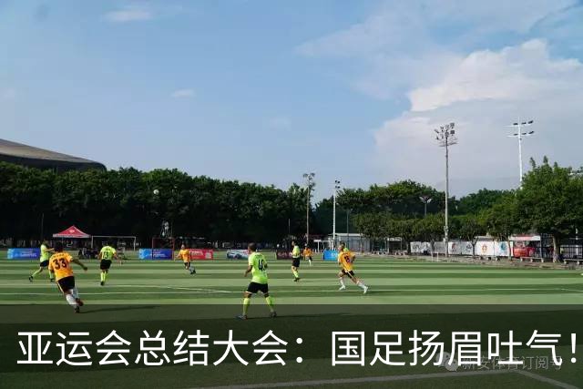 亚运会总结大会：国足扬眉吐气！李昊坐第一排，林诗栋成国乒代表
