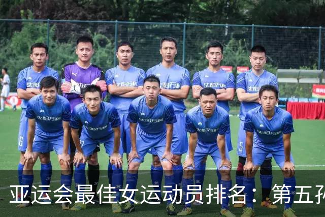 亚运会最佳女运动员排名：第五孙颖莎，第二于子迪，第一实至名归