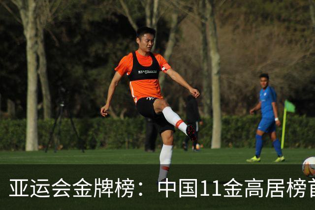 亚运会金牌榜：中国11金高居榜首，日本盘外招被曝光，韩国4金排第3，附21日赛程
