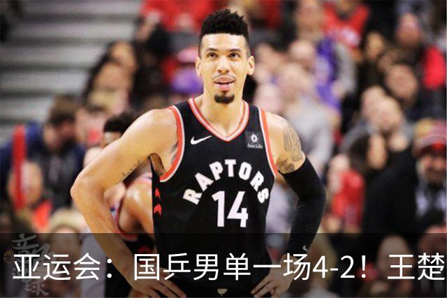 亚运会：国乒男单一场4-2！王楚钦逆转，赢过林诗栋之人止步32强