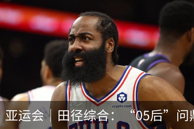亚运会｜田径综合：“05后”问鼎“飞人大战” 女子铅球中国13连冠