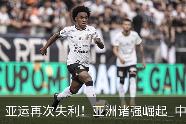 亚运再次失利！亚洲诸强崛起 中国男篮差距何在