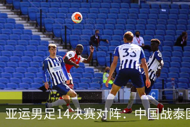 亚运男足1/4决赛对阵：中国战泰国！与韩国越南同半区 日本VS朝鲜