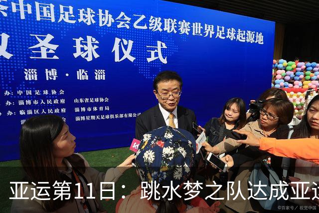 亚运第11日：跳水梦之队达成亚运百金 男足惜败无缘决赛