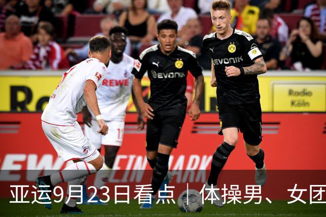 亚运9月23日看点｜体操男、女团冲金，国乒男女团争决赛席位