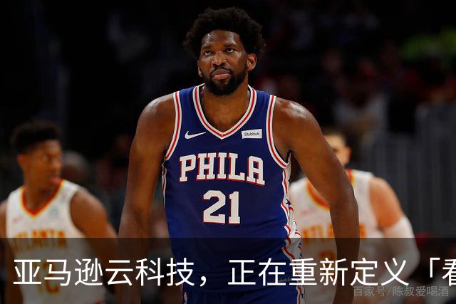 亚马逊云科技，正在重新定义「看懂NBA」