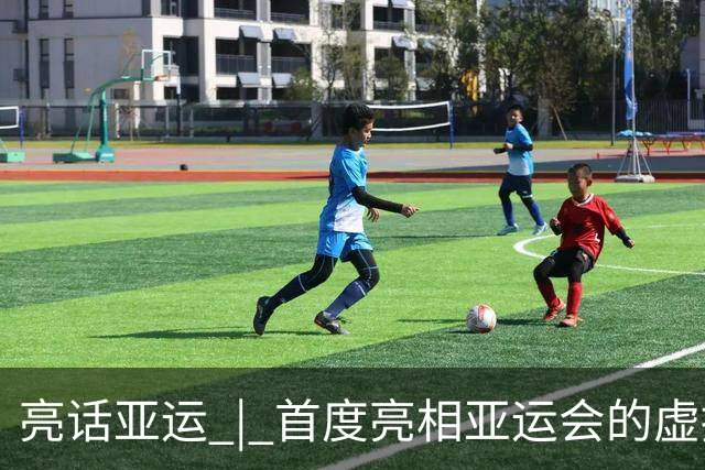 亮话亚运 | 首度亮相亚运会的虚拟跆拳道，为什么比电竞距离奥运更“近”？