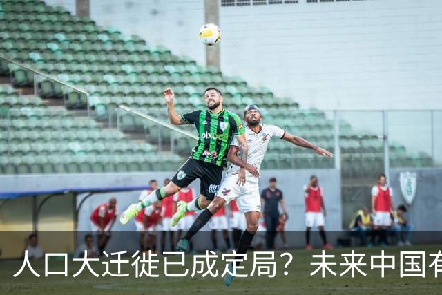 人口大迁徙已成定局？未来中国有超过一半的人，或将涌入这些地方