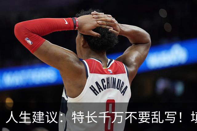人生建议：特长千万不要乱写！填的象棋，没想到单位请来了许银川
