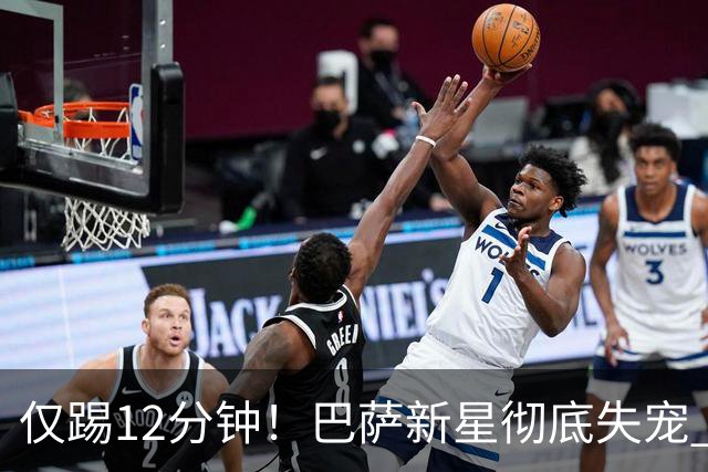 仅踢12分钟！巴萨新星彻底失宠 曼联有意冬窗签下他