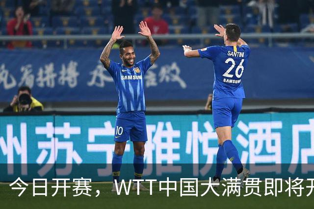 今日开赛，WTT中国大满贯即将开打，国乒35人亮相，首日9场赛程发布！