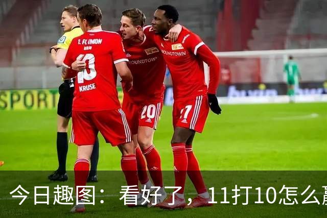 今日趣图：看好了，11打10怎么赢，我只教一次